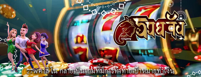77wคาสิโน กลายเป็นเกมที่มีการท้าทายเป้าหมายทำเงิน