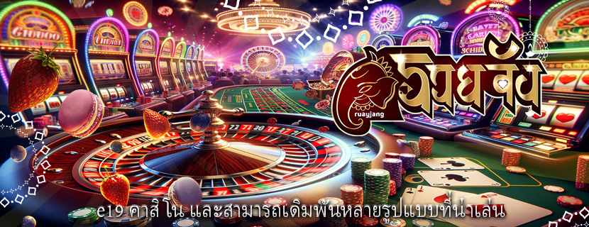 e19 คาสิโน และสามารถเดิมพันหลายรูปแบบที่น่าเล่น
