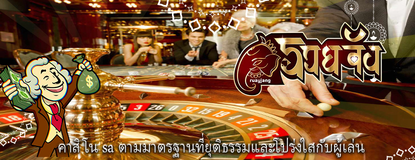 คาสิโน sa ตามมาตรฐานที่ยุติธรรมและโปร่งใสกับผู้เล่น