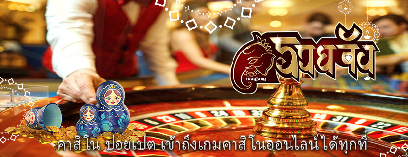 คาสิโน ปอยเปต เข้าถึงเกมคาสิโนออนไลน์ได้ทุกที่