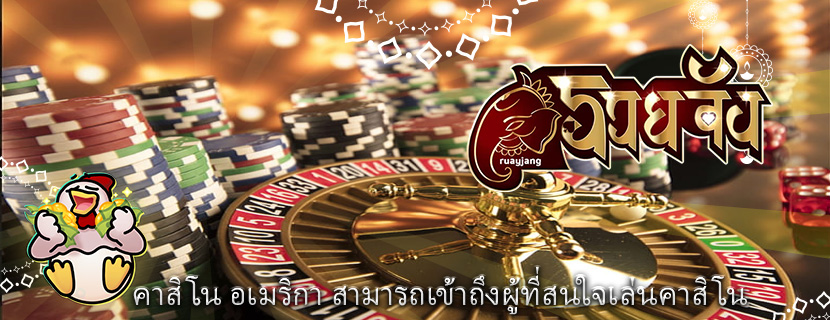 คาสิโน อเมริกา สามารถเข้าถึงผู้ที่สนใจเล่นคาสิโน