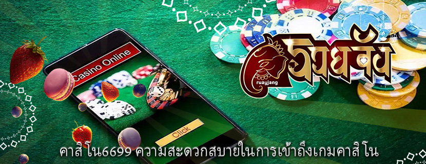 คาสิโน6699 ความสะดวกสบายในการเข้าถึงเกมคาสิโน