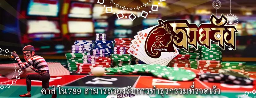 คาสิโน789 สามารถรองรับการทำธุรกรรมที่รวดเร็ว
