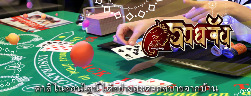 คาสิโนออนไลน์ ได้อย่างสะดวกสบายจากบ้าน