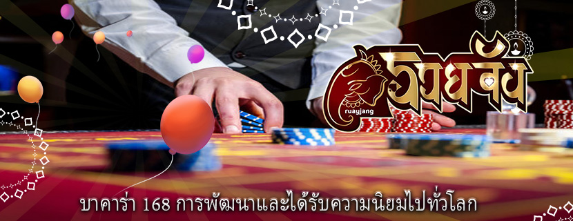 บาคาร่า 168 การพัฒนาและได้รับความนิยมไปทั่วโลก