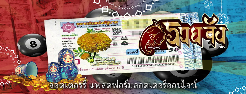 ลอตเตอรรี่ แพลตฟอร์มลอตเตอรีออนไลน์