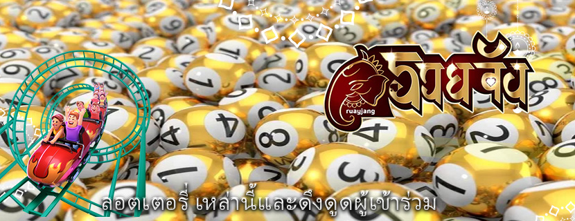 ลอตเตอรี่ เหล่านี้และดึงดูดผู้เข้าร่วม