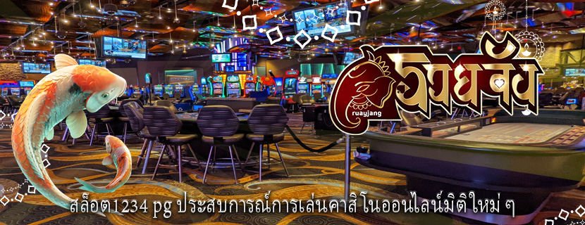 สล็อต1234 pg ประสบการณ์การเล่นคาสิโนออนไลน์มิติใหม่ ๆ