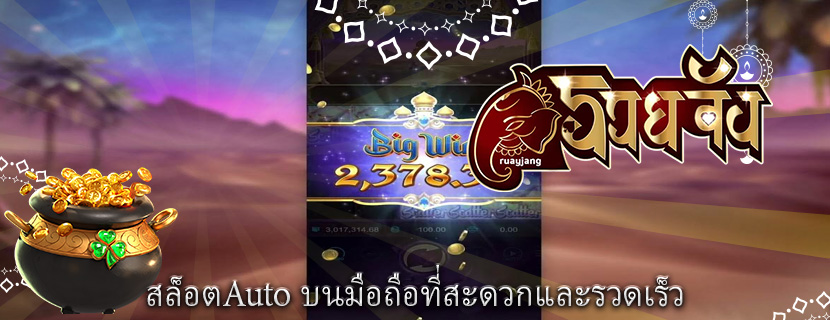 สล็อตAuto บนมือถือที่สะดวกและรวดเร็ว