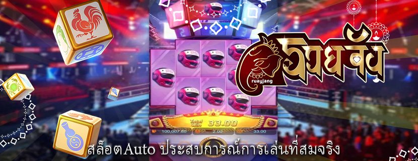 สล็อตAuto ประสบการณ์การเล่นที่สมจริง