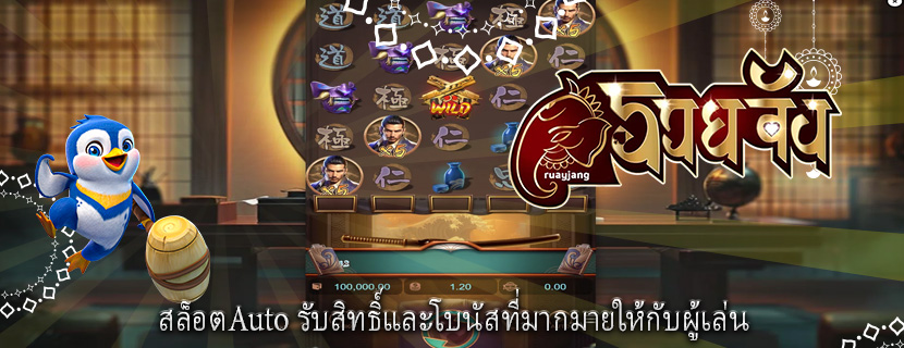สล็อตAuto รับสิทธิ์และโบนัสที่มากมายให้กับผู้เล่น