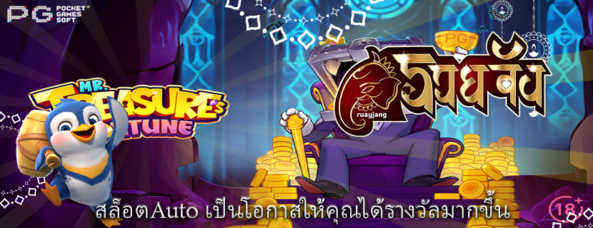 สล็อตAuto เป็นโอกาสให้คุณได้รางวัลมากขึ้น