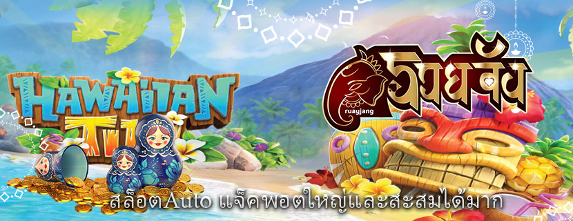 สล็อตAuto แจ็คพอตใหญ่และสะสมได้มาก
