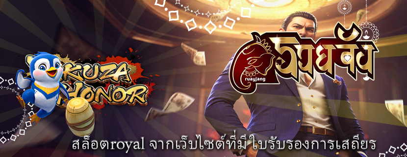 สล็อตroyal จากเว็บไซต์ที่มีใบรับรองการเสถียร
