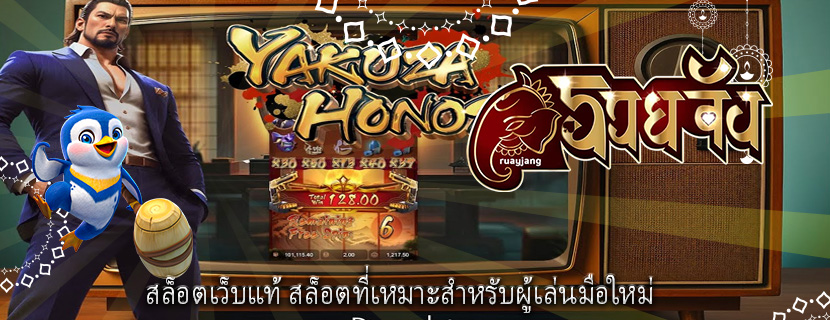 สล็อตเว็บแท้ สล็อตที่เหมาะสำหรับผู้เล่นมือใหม่