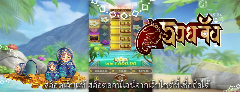 สล็อตเว็บแท้ สล็อตออนไลน์จากเว็บไซต์ที่เชื่อถือได้
