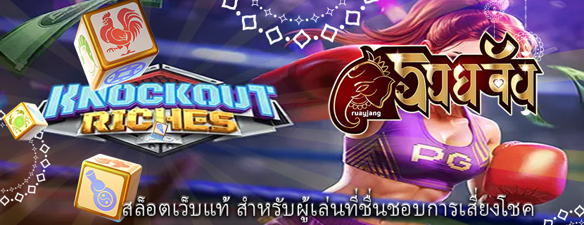 สล็อตเว็บแท้ สำหรับผู้เล่นที่ชื่นชอบการเสี่ยงโชค