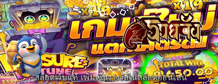 สล็อตเว็บแท้ เพิ่มเงินรางวัลในสล็อตออนไลน์ 
