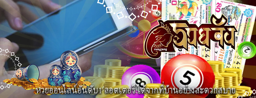 หวยออนไลน์อันดับ1 ลอตเตอรีได้จากที่บ้านอย่างสะดวกสบาย