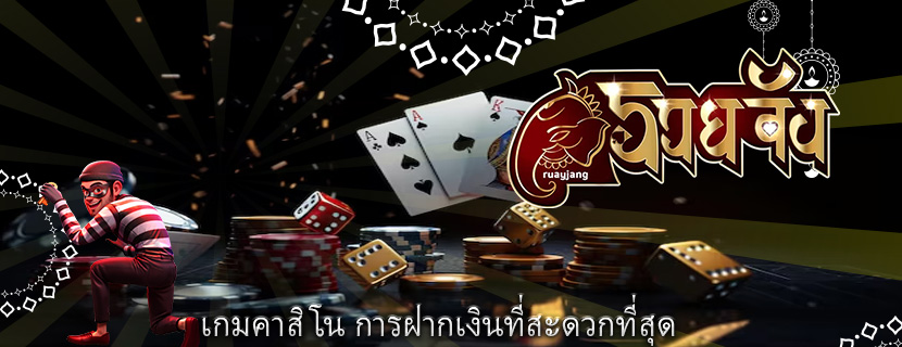 เกมคาสิโน การฝากเงินที่สะดวกที่สุด