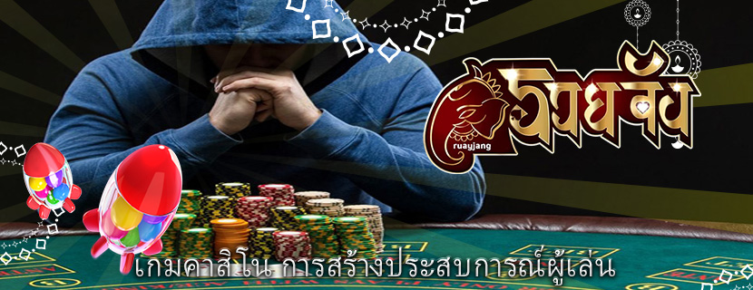 เกมคาสิโน การสร้างประสบการณ์ผู้เล่น 
