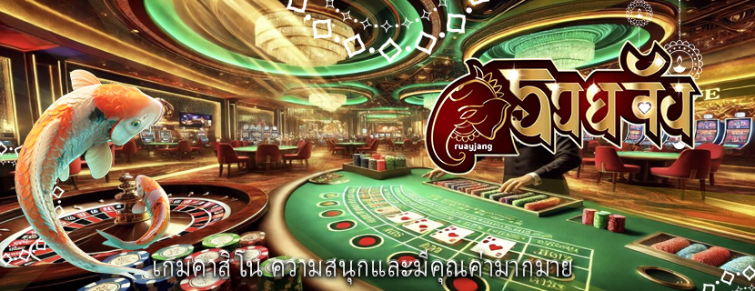 เกมคาสิโน ความสนุกและมีคุณค่ามากมาย