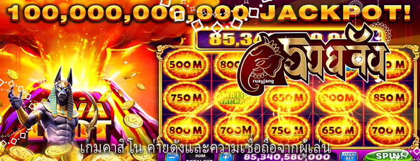 เกมคาสิโน ค่ายดังและความเชื่อถือจากผู้เล่น