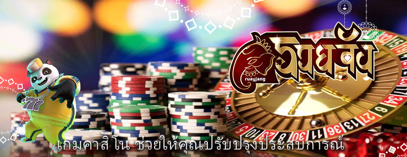 เกมคาสิโน ช่วยให้คุณปรับปรุงประสบการณ์