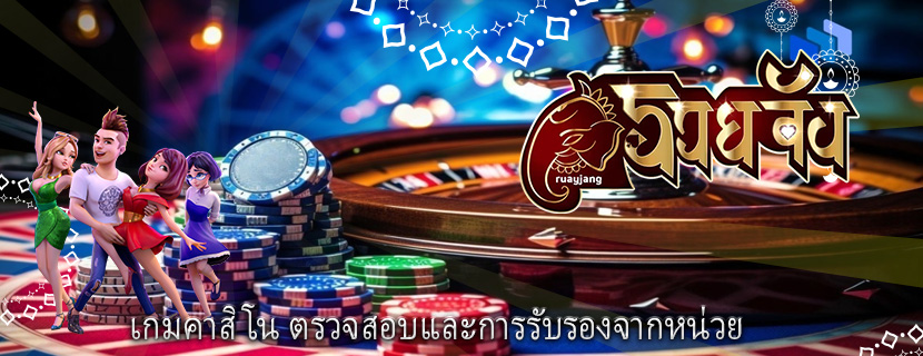 เกมคาสิโน ตรวจสอบและการรับรองจากหน่วย