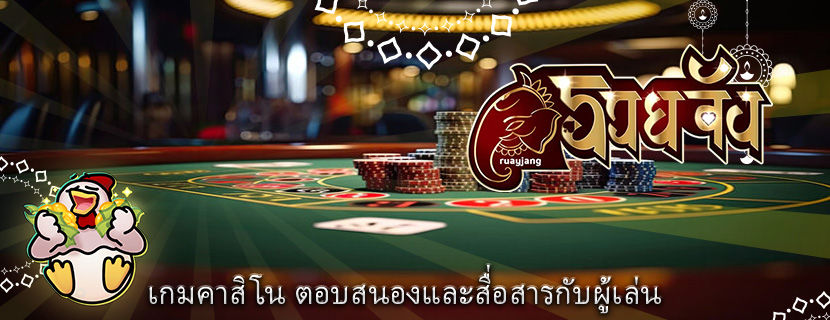 เกมคาสิโน ตอบสนองและสื่อสารกับผู้เล่น
