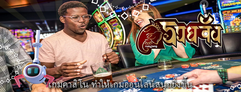 เกมคาสิโน ทำให้เกมออนไลน์สนุกยิ่งขึ้น