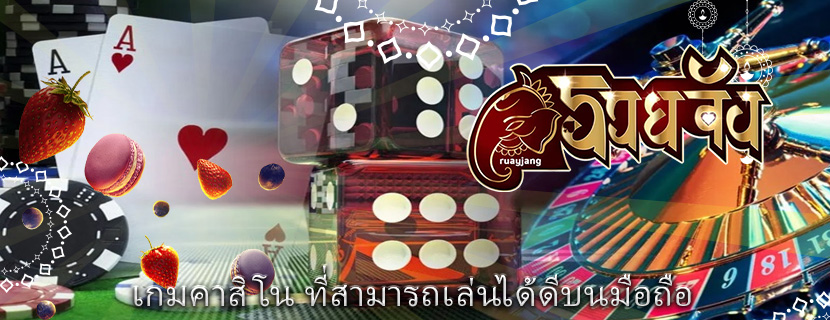 เกมคาสิโน ที่สามารถเล่นได้ดีบนมือถือ