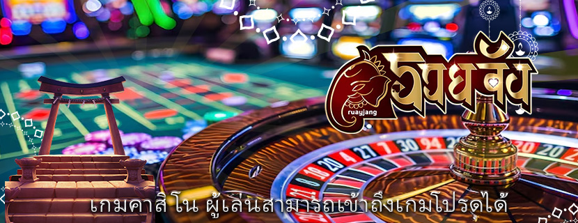 เกมคาสิโน ผู้เล่นสามารถเข้าถึงเกมโปรดได้