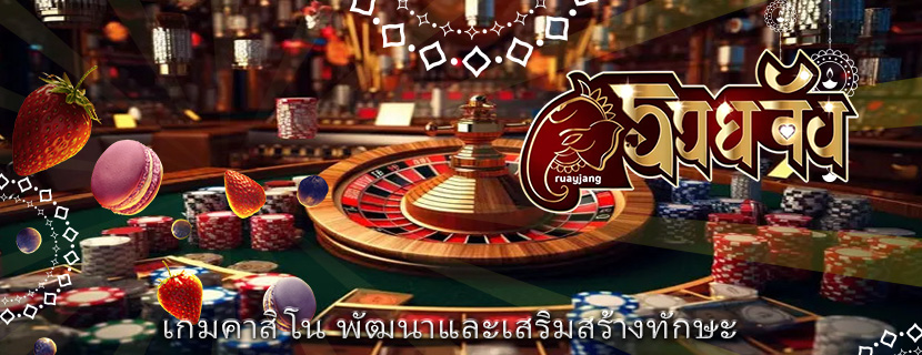 เกมคาสิโน พัฒนาและเสริมสร้างทักษะ