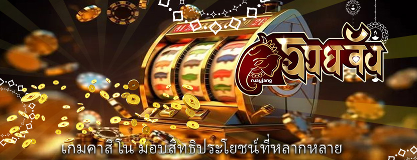 เกมคาสิโน มอบสิทธิประโยชน์ที่หลากหลาย