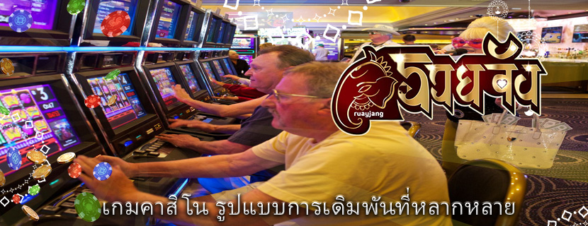 เกมคาสิโน รูปแบบการเดิมพันที่หลากหลาย