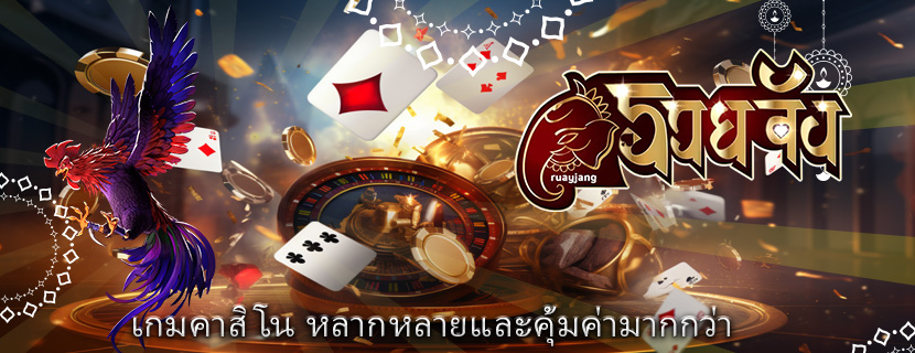 เกมคาสิโน หลากหลายและคุ้มค่ามากกว่า
