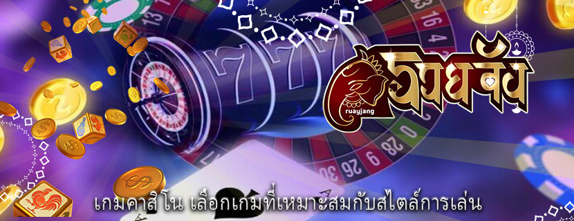 เกมคาสิโน เลือกเกมที่เหมาะสมกับสไตล์การเล่น