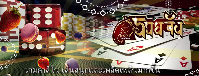 เกมคาสิโน เล่นสนุกและเพลิดเพลินมากขึ้น