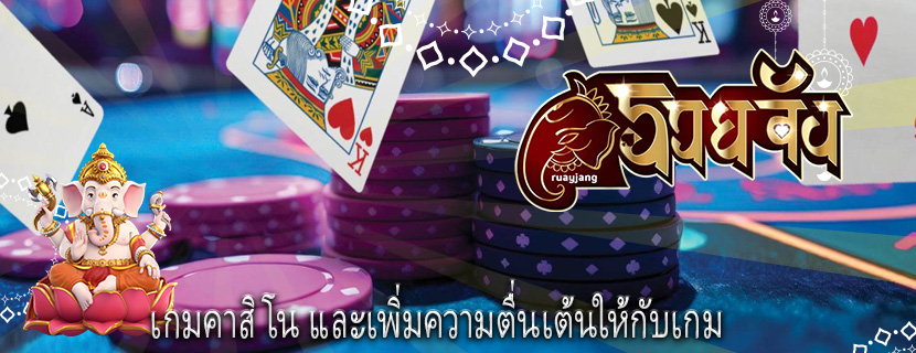 เกมคาสิโน และเพิ่มความตื่นเต้นให้กับเกม