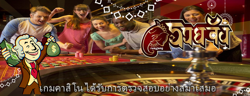 เกมคาสิโน ได้รับการตรวจสอบอย่างสม่ำเสมอ