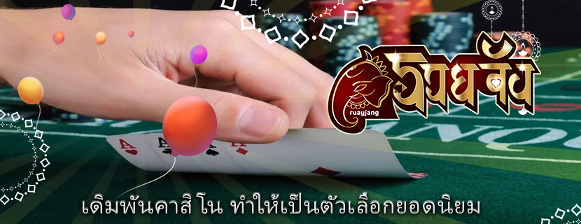 เดิมพันคาสิโน ทำให้เป็นตัวเลือกยอดนิยม