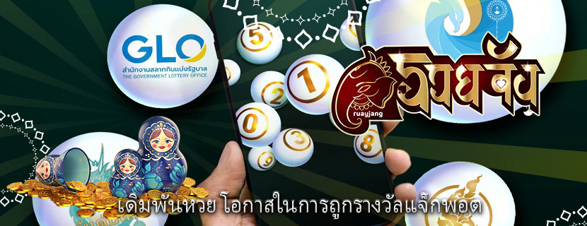 เดิมพันหวย โอกาสในการถูกรางวัลแจ็กพอต 