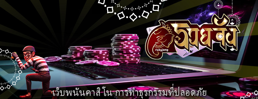 เว็บพนันคาสิโน การทำธุรกรรมที่ปลอดภัย