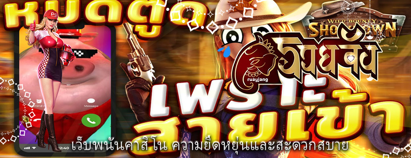 เว็บพนันคาสิโน ความยืดหยุ่นและสะดวกสบาย
