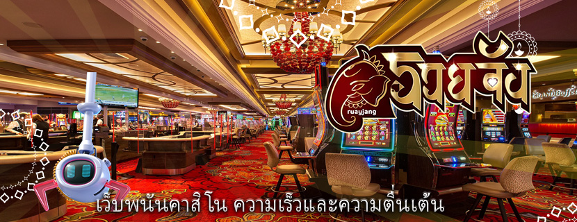 เว็บพนันคาสิโน ความเร็วและความตื่นเต้น