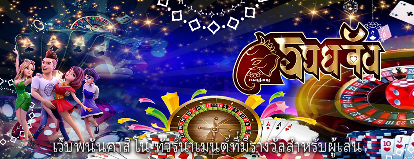 เว็บพนันคาสิโน ทัวร์นาเมนต์ที่มีรางวัลสำหรับผู้เล่น