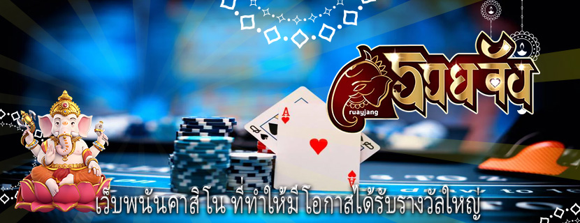 เว็บพนันคาสิโน ที่ทำให้มีโอกาสได้รับรางวัลใหญ่