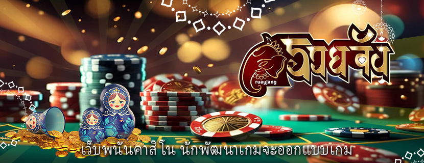 เว็บพนันคาสิโน นักพัฒนาเกมจะออกแบบเกม