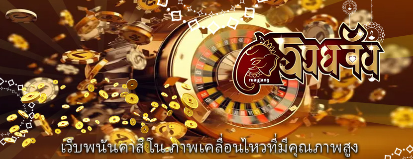 เว็บพนันคาสิโน ภาพเคลื่อนไหวที่มีคุณภาพสูง